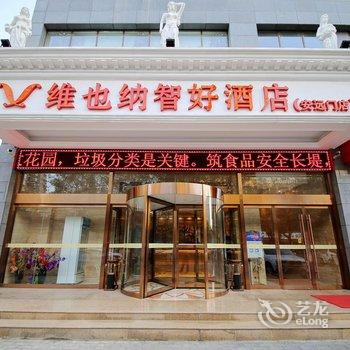 维也纳智好酒店(西安北门安远门地铁站店)酒店提供图片