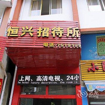 龙胜恒兴招待所酒店提供图片