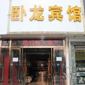 榆林卧龙商务宾馆酒店提供图片