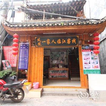 凤凰一家人客栈酒店提供图片
