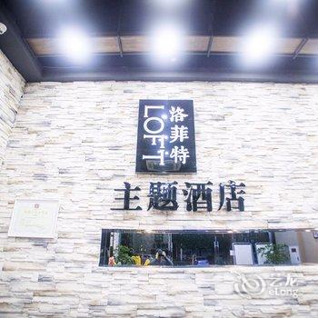 重庆洛菲特酒店酒店提供图片