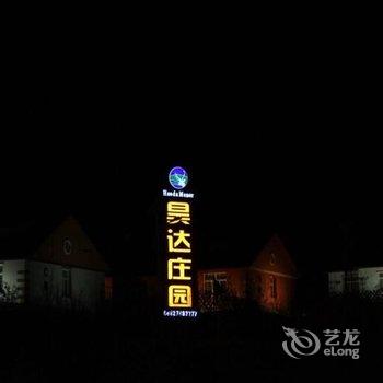 兴安盟阿尔山昊达庄园酒店提供图片