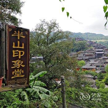 西江半山印象堂酒店提供图片