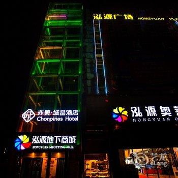 非繁城品酒店(南京六合金宁广场店)酒店提供图片