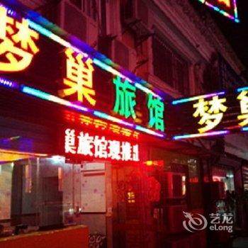 永州梦巢旅馆酒店提供图片