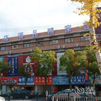 壹家精品酒店连锁(上海野生动物园惠南地铁站乐购店)酒店提供图片