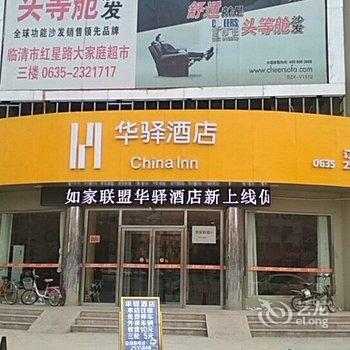 如家联盟-华驿酒店(临清长途汽车站店)酒店提供图片