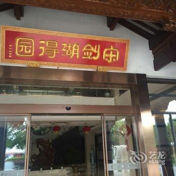 常州宋剑湖得园大酒店酒店提供图片