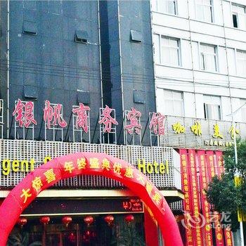 温州瑞安银帆商务宾馆酒店提供图片