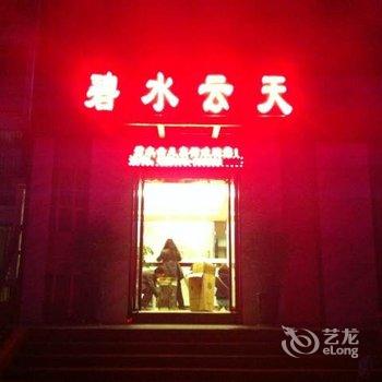 昭通绥江碧水云天宾馆酒店提供图片