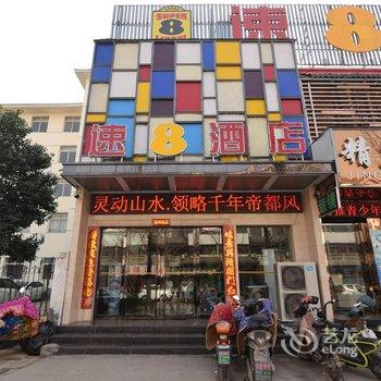 速8酒店(洛阳关林庙店)(原天天时尚酒店)酒店提供图片