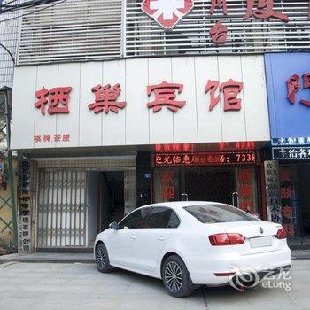 阳新县栖巣宾馆酒店提供图片