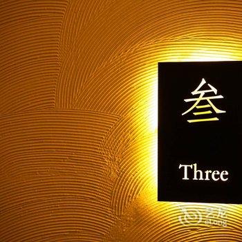 重庆解放碑一沐艺术酒店酒店提供图片