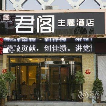 洛阳君阁主题酒店酒店提供图片