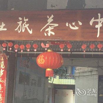 大邑安仁古镇中心茶旅社酒店提供图片