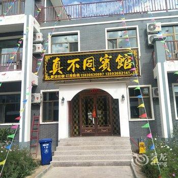 张掖丹霞真不同宾馆酒店提供图片