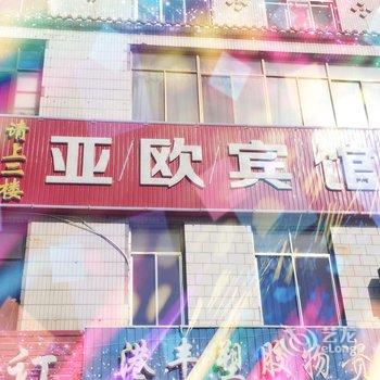 玉门亚欧宾馆酒店提供图片