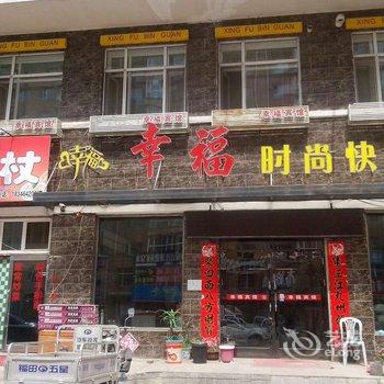 明水幸福时尚快捷宾馆酒店提供图片