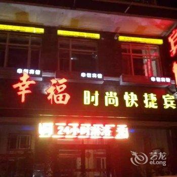 明水幸福时尚快捷宾馆酒店提供图片