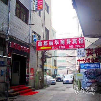 乌鲁木齐鑫都丽华商务宾馆酒店提供图片