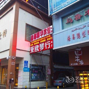 乌鲁木齐鑫都丽华商务宾馆酒店提供图片