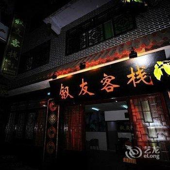 石柱黄水叙友客栈酒店提供图片