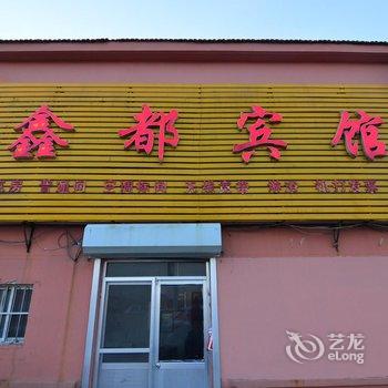 平度鑫都宾馆酒店提供图片