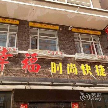 明水幸福时尚快捷宾馆酒店提供图片