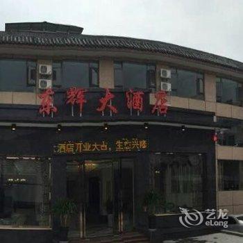 峨眉山东辉大酒店酒店提供图片