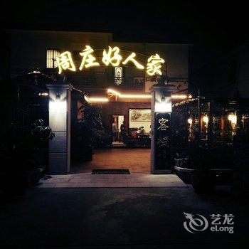 周庄好人家客栈酒店提供图片