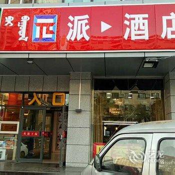 派酒店(呼和浩特火车站店)酒店提供图片