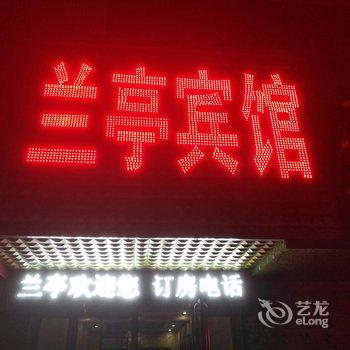 项城市兰亭宾馆酒店提供图片