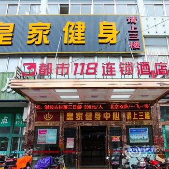 都市118连锁酒店(如皋育贤路店)酒店提供图片