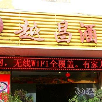 西昌越昌酒店酒店提供图片