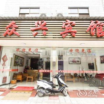 青阳众兴宾馆酒店提供图片