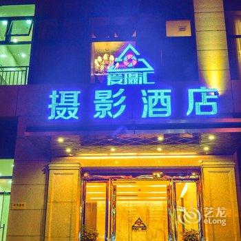 霞浦爱摄汇摄影主题酒店酒店提供图片