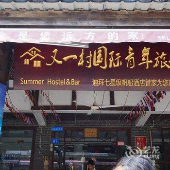 鄂州又一村国际青年旅社酒店提供图片