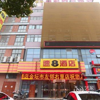 速8酒店金坛市左邻右里店酒店提供图片