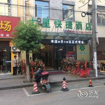 南京七星快捷酒店