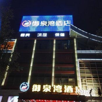 佛山御泉湾酒店(新好景乐从店)酒店提供图片