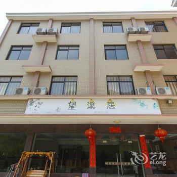 临安望溪居酒店提供图片