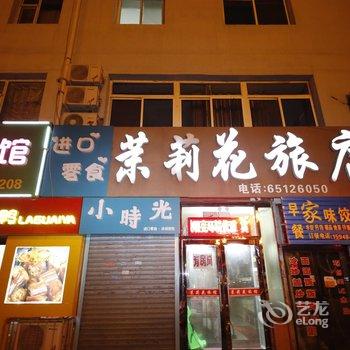 吉林市茉莉花旅馆酒店提供图片