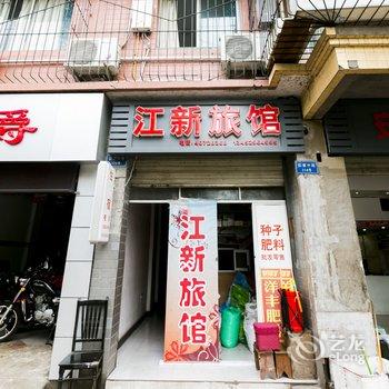 重庆长寿江新旅馆酒店提供图片