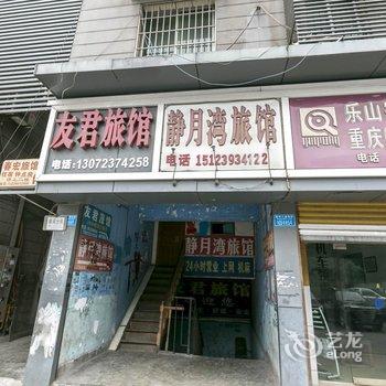 重庆友君旅馆酒店提供图片