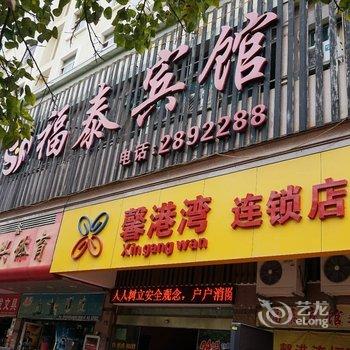 漳州福泰宾馆酒店提供图片