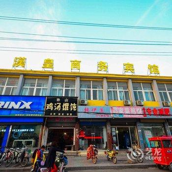 丰县汉煌快捷商务宾馆酒店提供图片