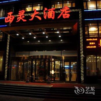 锡林浩特市西灵酒店酒店提供图片