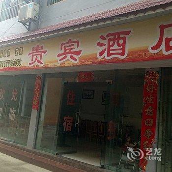 黄果树贵宾酒店酒店提供图片