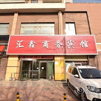 西宁汇鑫商务宾馆酒店提供图片