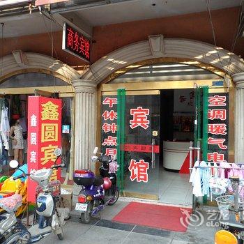 昌乐鑫圆商务宾馆酒店提供图片